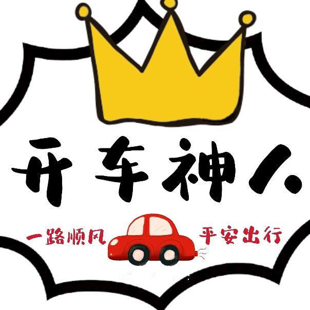 开车神人