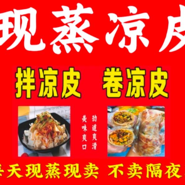 姐俩现蒸凉皮官方号