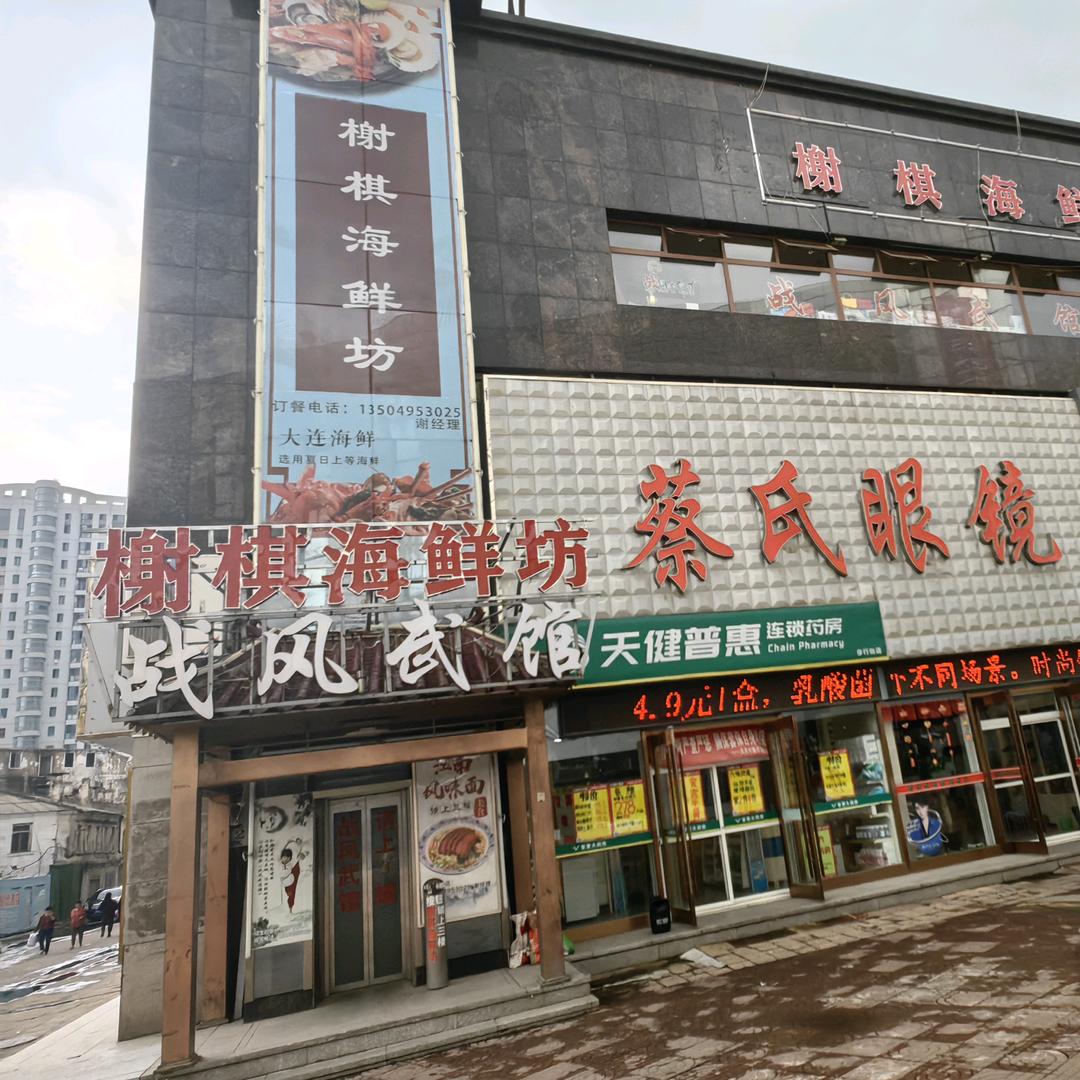 旅顺口区榭棋舫原味海鲜坊