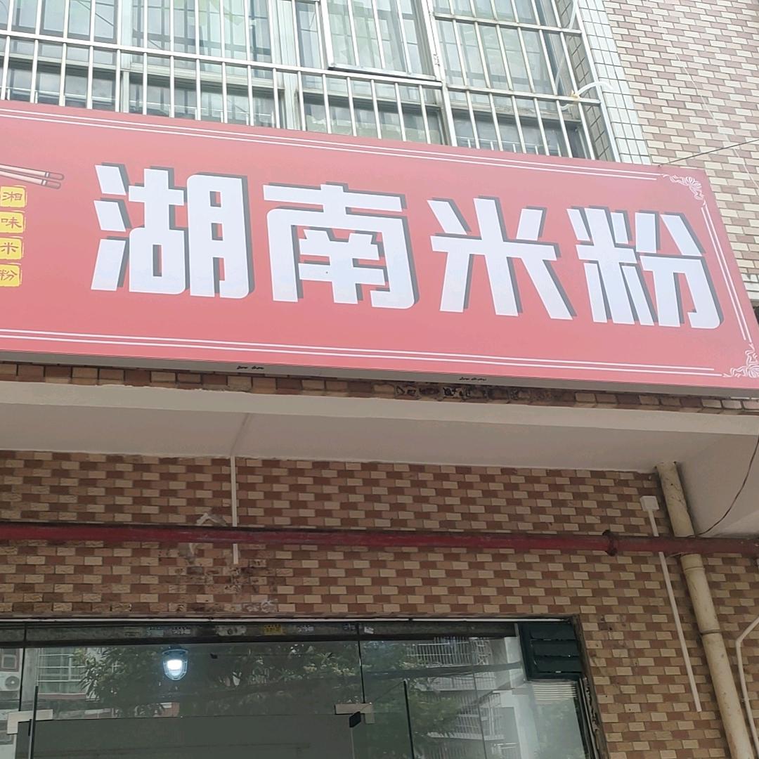 慈利米粉