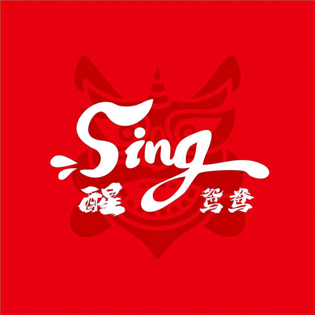 醒SING·鸳鸯(南风古灶店)