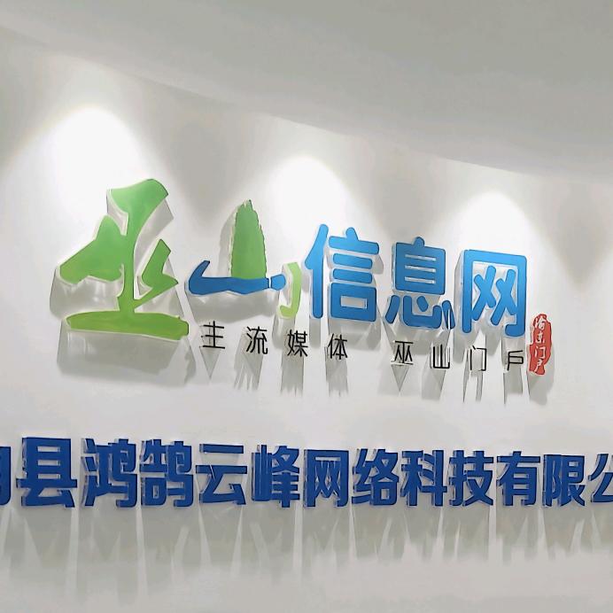 这里是巫山信息网