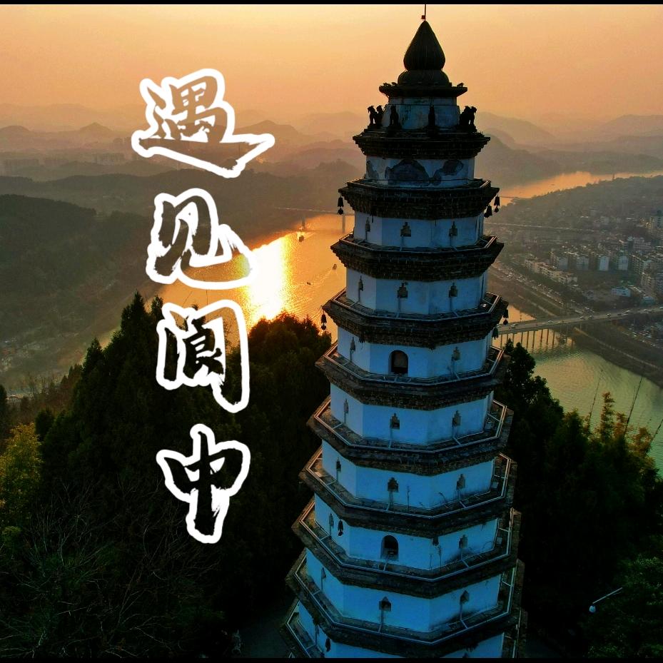 遇见阆中