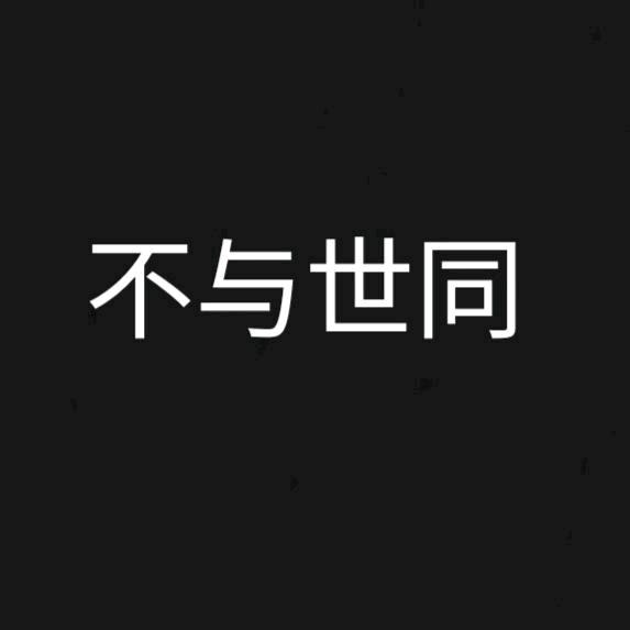 不与世同