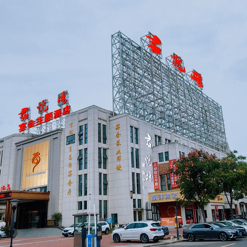 君悦楼主题宴会中心