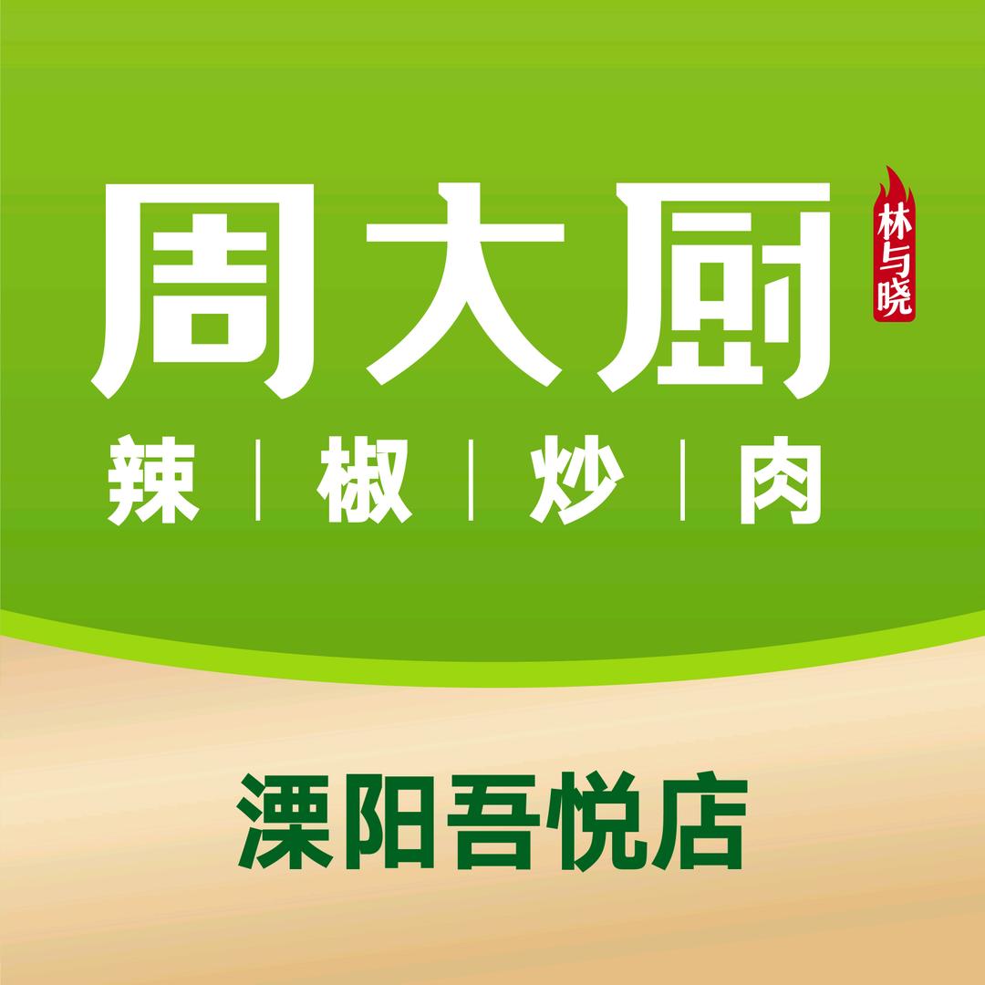 周大厨辣椒炒肉（溧阳吾悦店）