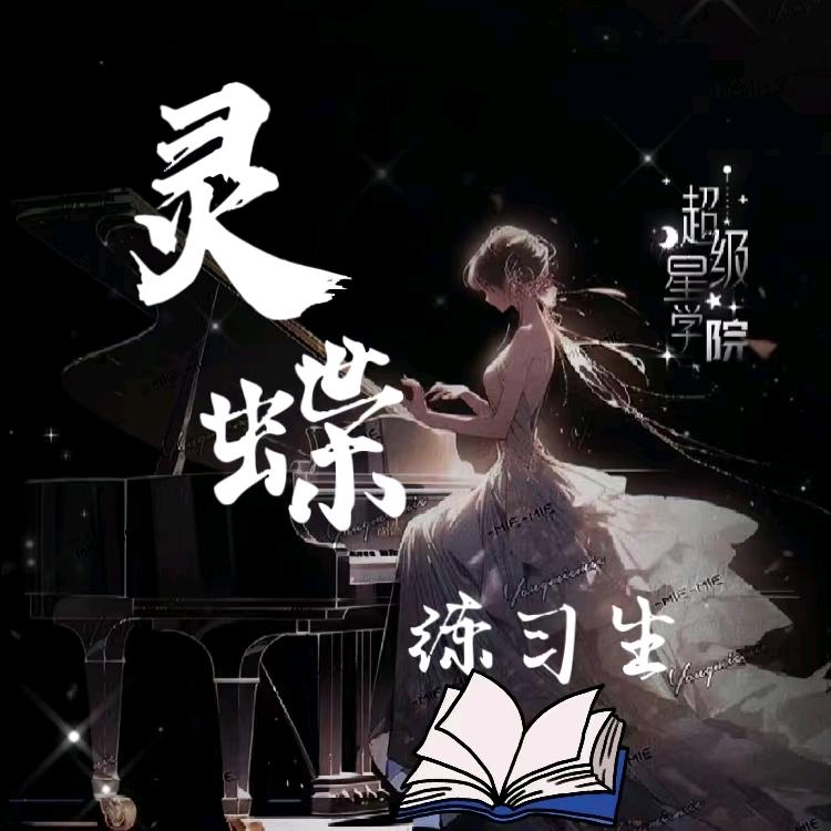 梦蝶🦋练习生