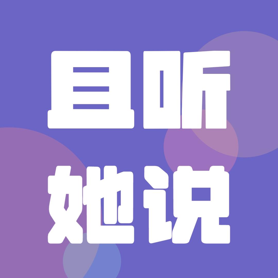 且听她说