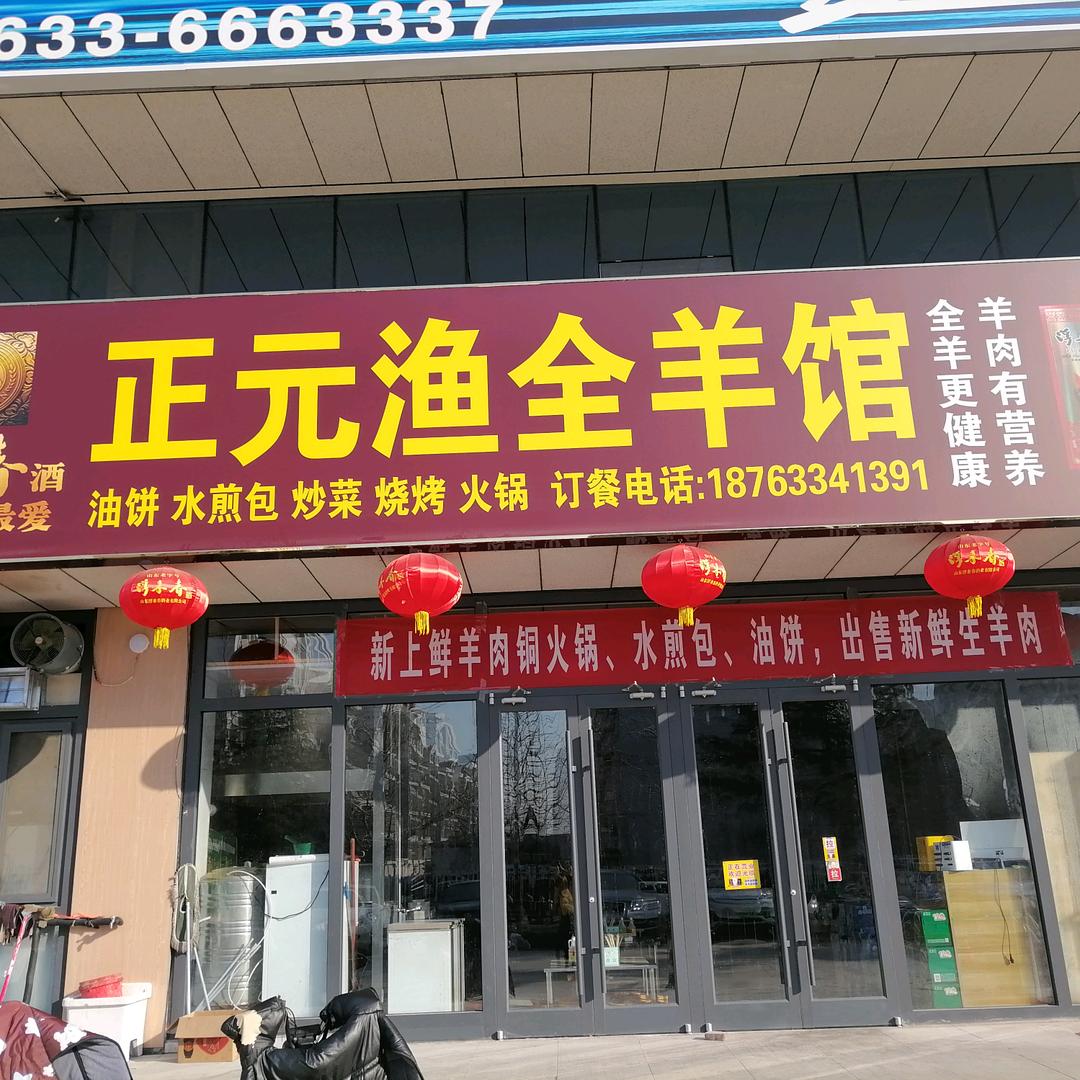 正元渔全羊肉馆