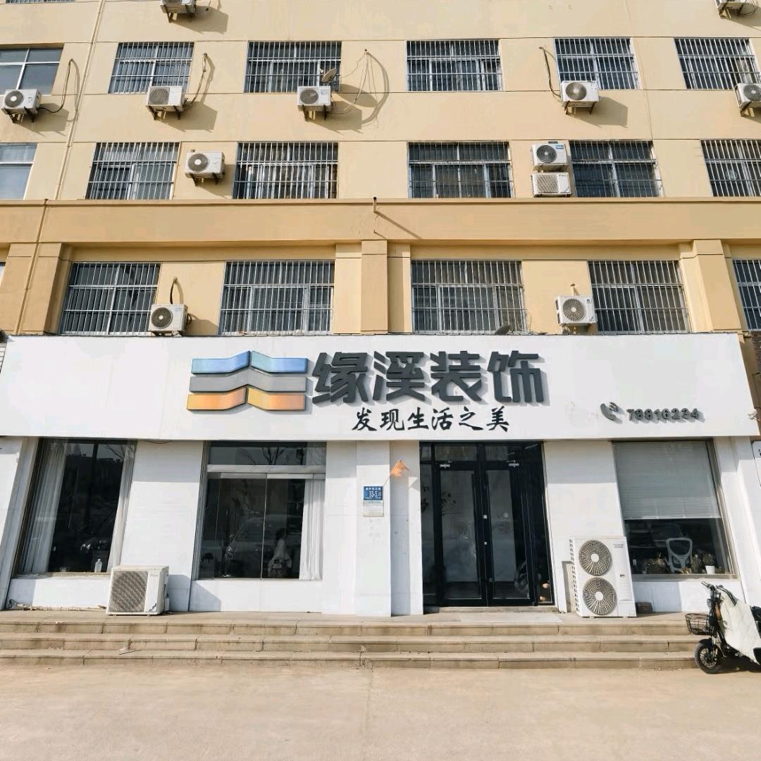 莱芜缘溪装饰