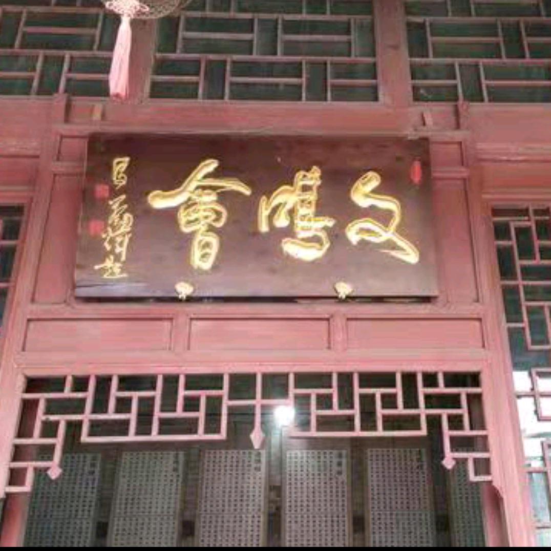 文鸣会