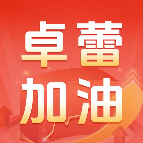 卓蕾加油