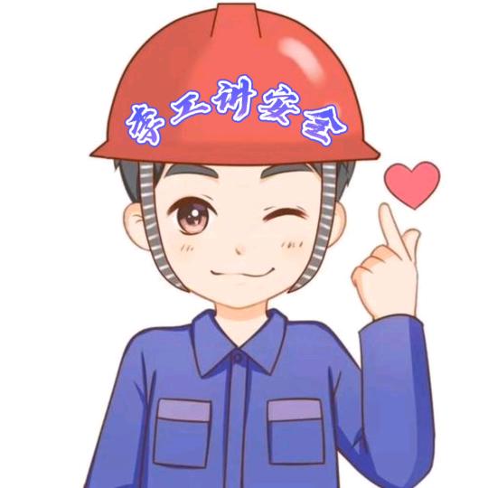 李工讲安全