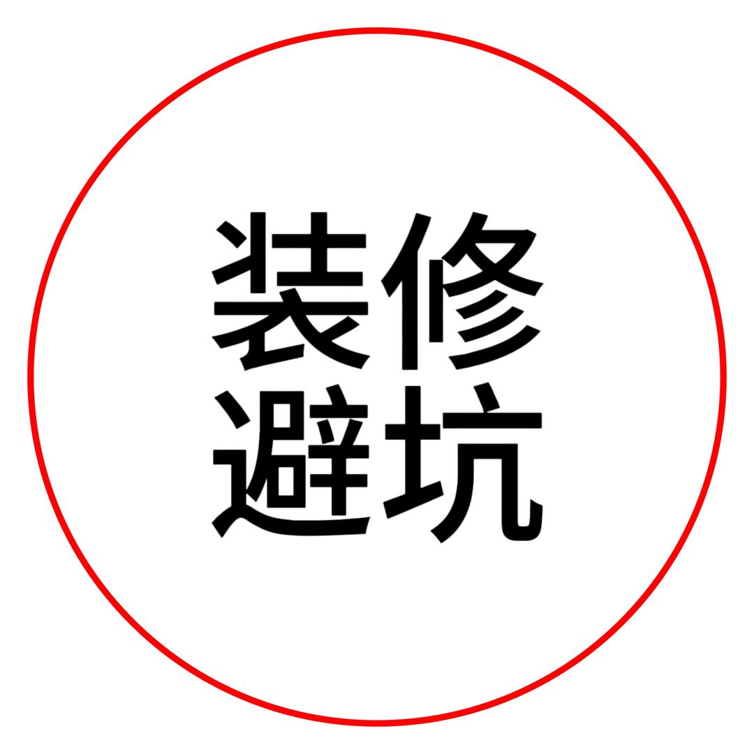 装修避坑指南