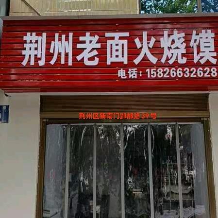荆州老面火烧馍