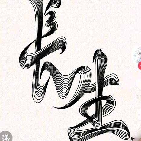 羽落，回眸