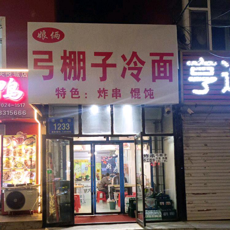 榆树娘俩弓棚子冷面