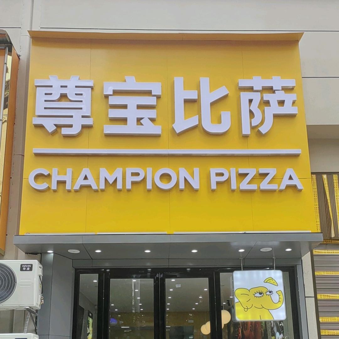 瓮安尊宝比萨