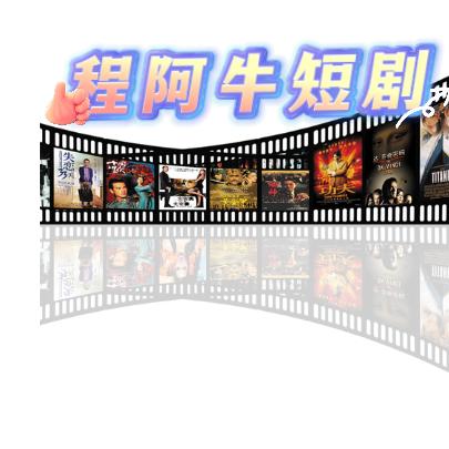 程阿牛