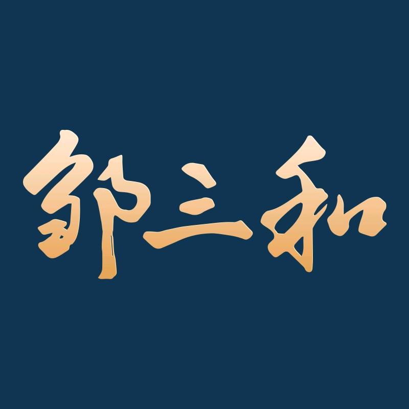邹三和无骨鸡爪直播间