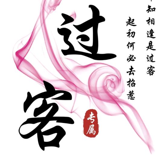 ღ᭄命中ꦿ꯭過客ღ᭄