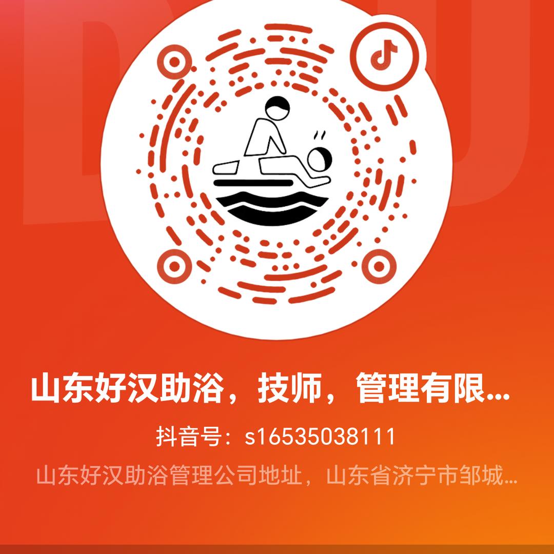 山东好汉助浴，技师，管理有限公司
