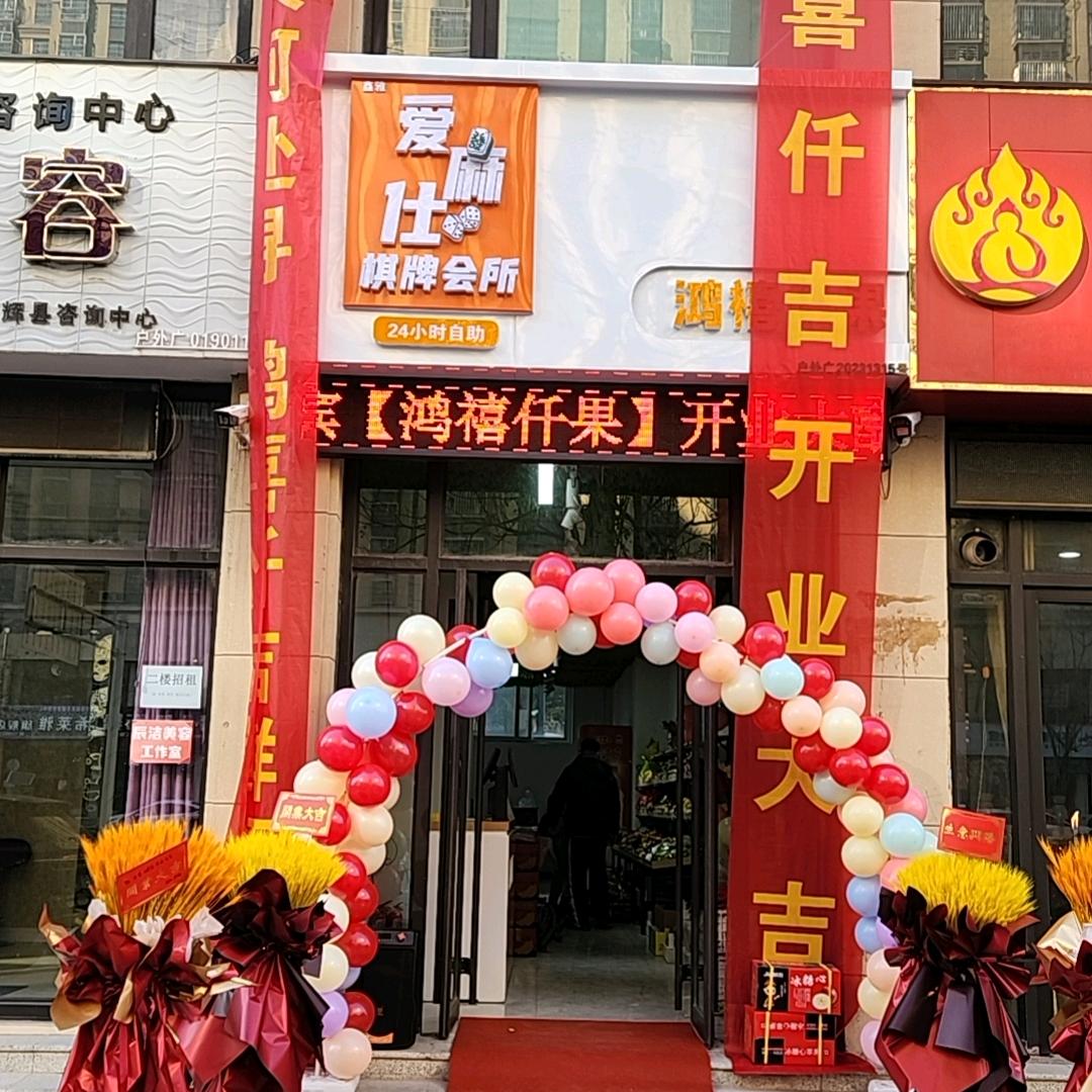 鑫雅爱麻仕棋牌会所官方号