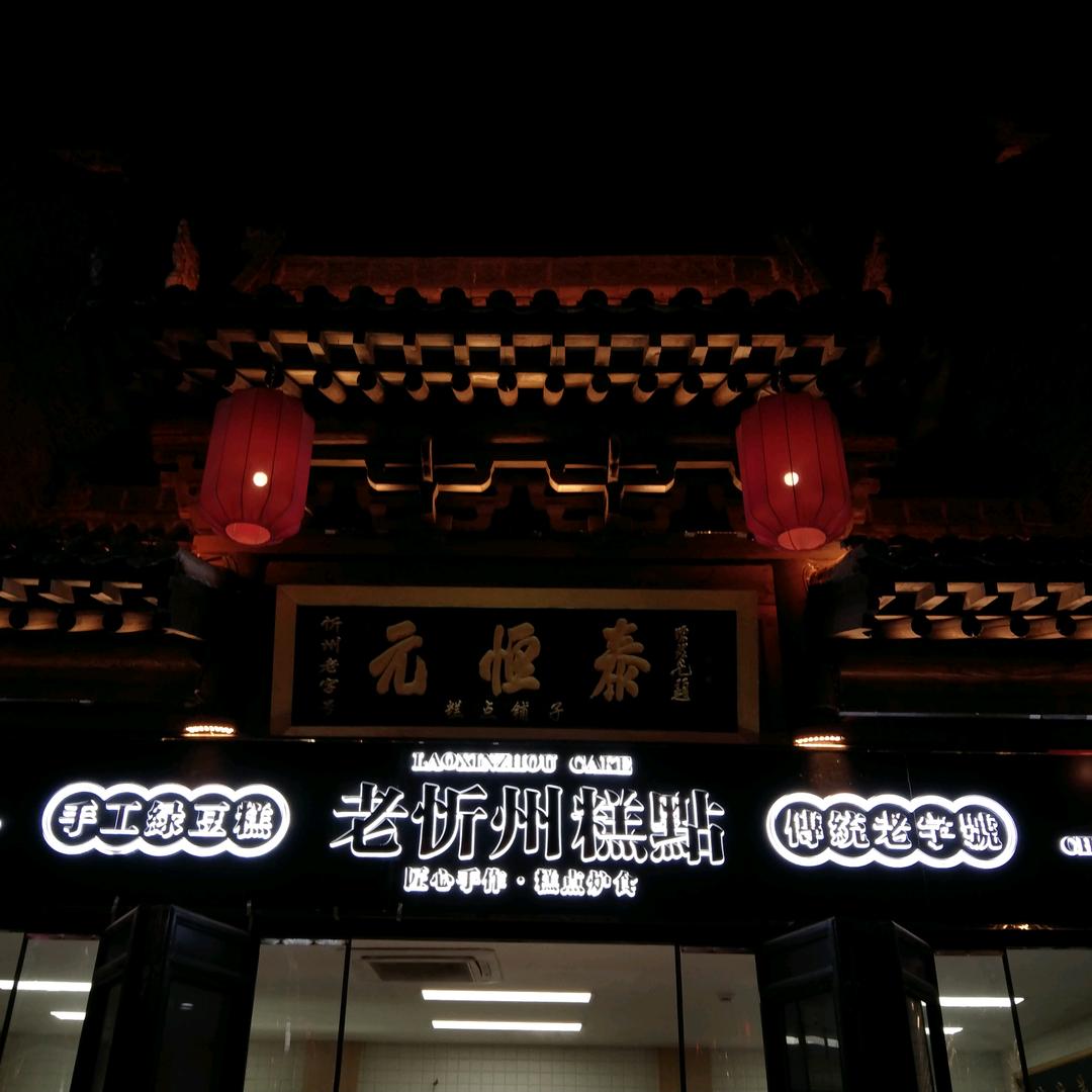 老忻州元恒泰糕点