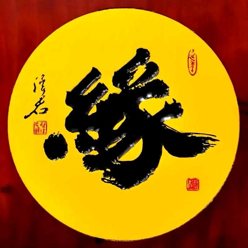 结♚缘