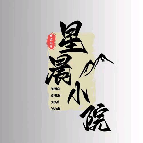 星晨小院