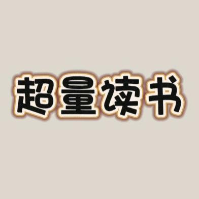 超量读书