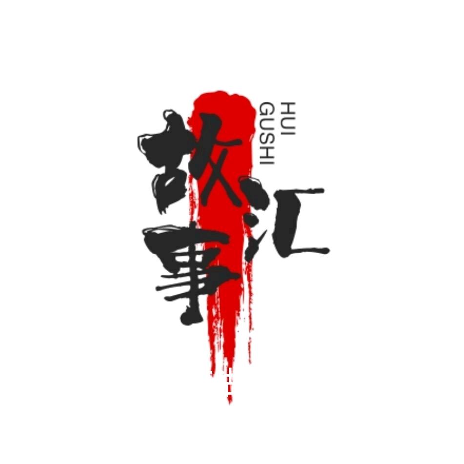 老康民间故事