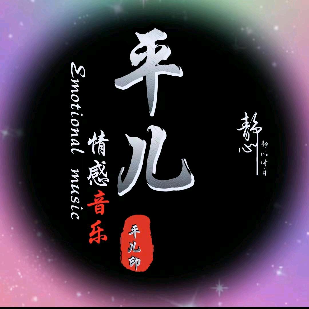 平儿音乐