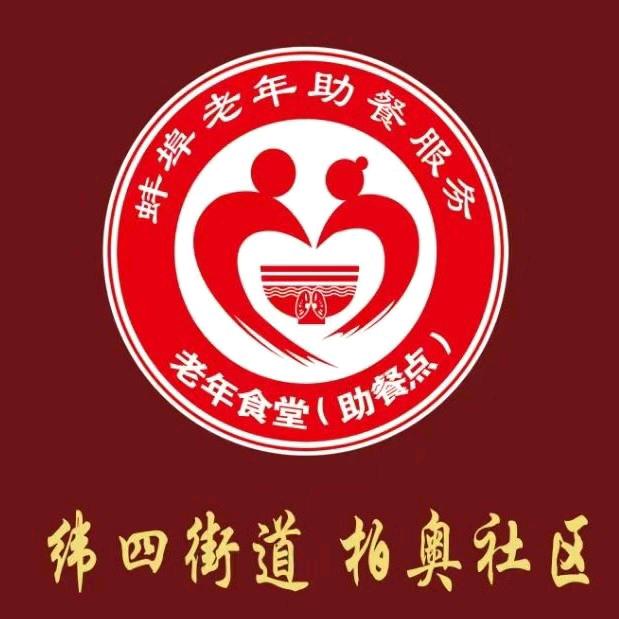 蚌埠市纬四街道柏奥社区老年食堂