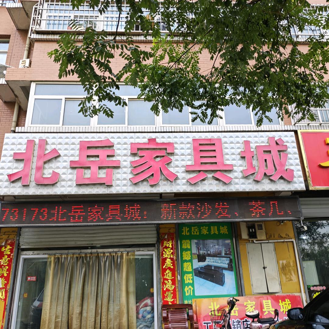 北岳家具城
