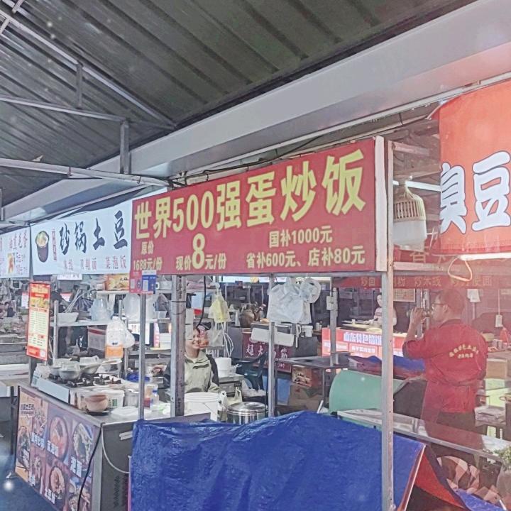世界500强蛋炒饭