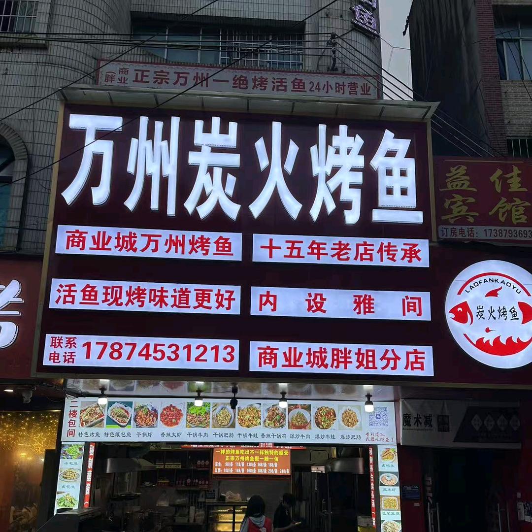 镇雄万州炭火烤鱼官方号