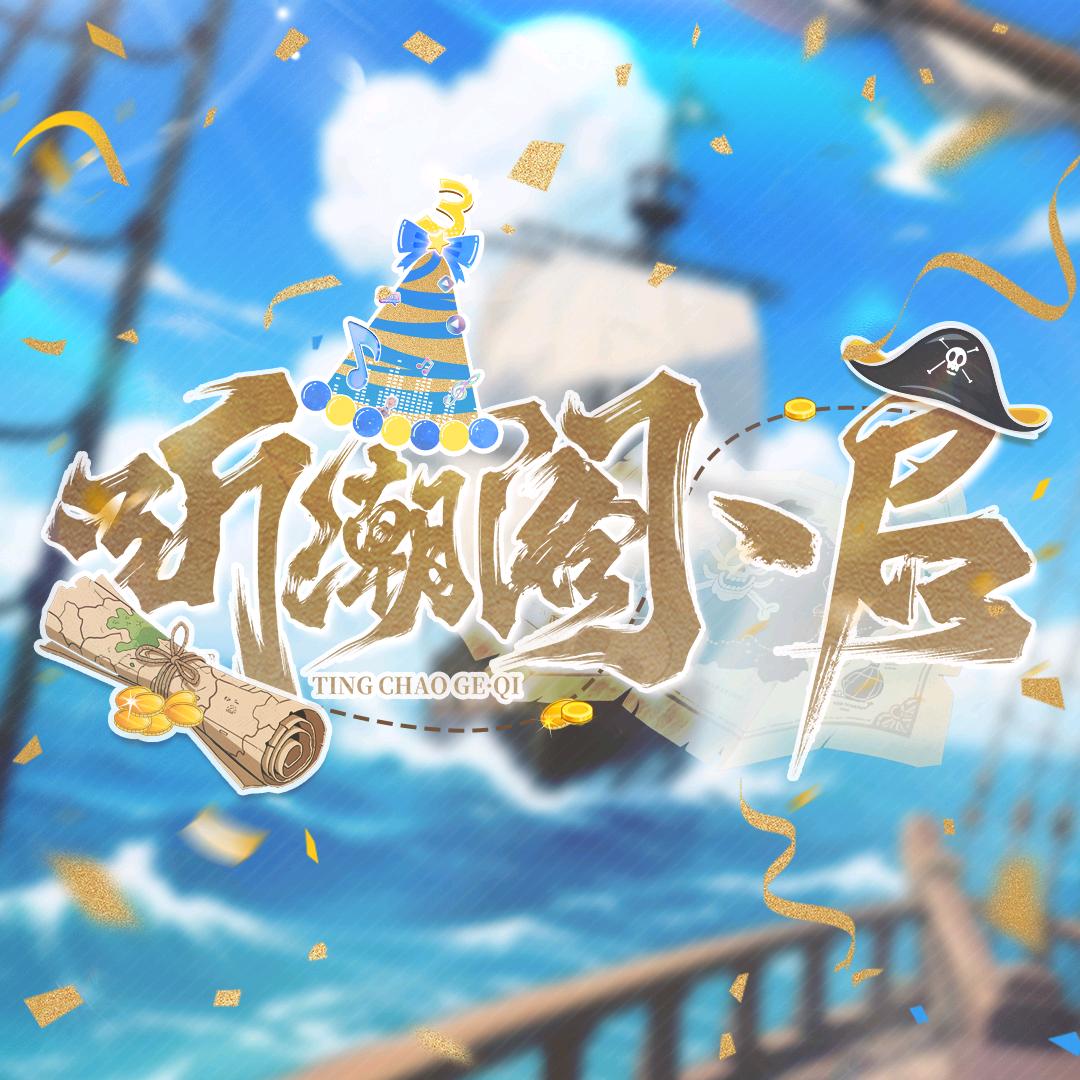 听潮阁·启