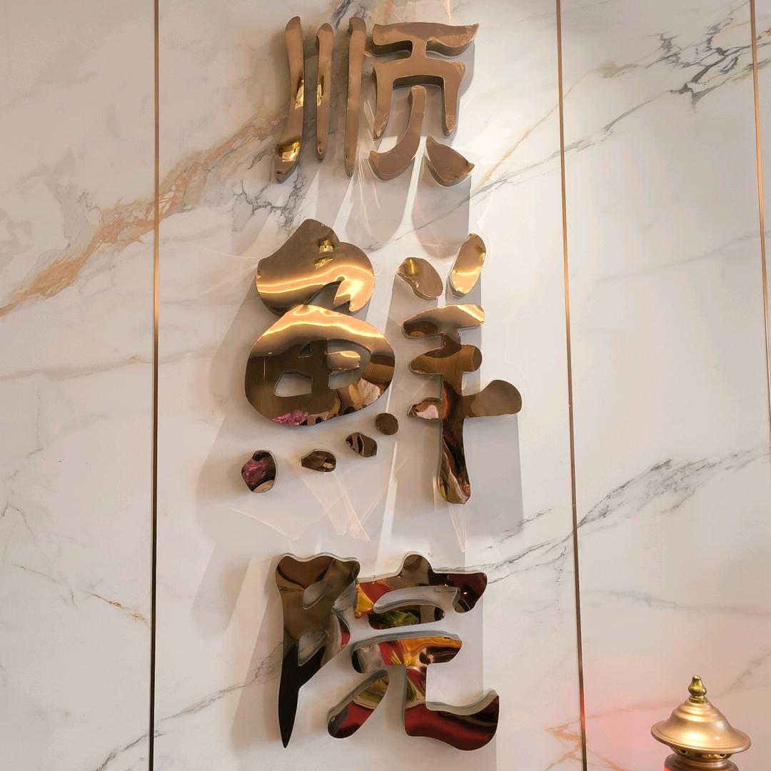 顺鲜院-水善坊6楼