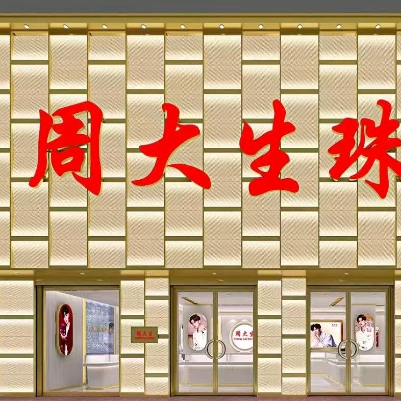 永清老明珠对面周大生