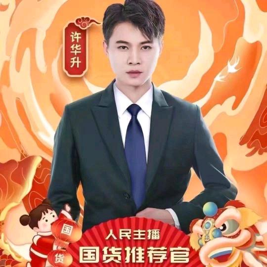 许华升【今升有你】