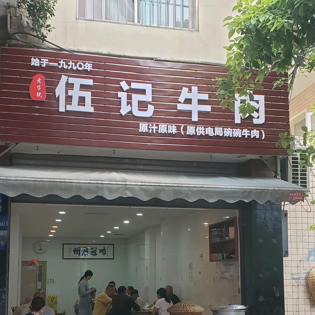 老字号伍记牛肉（原供电局碗碗牛肉）