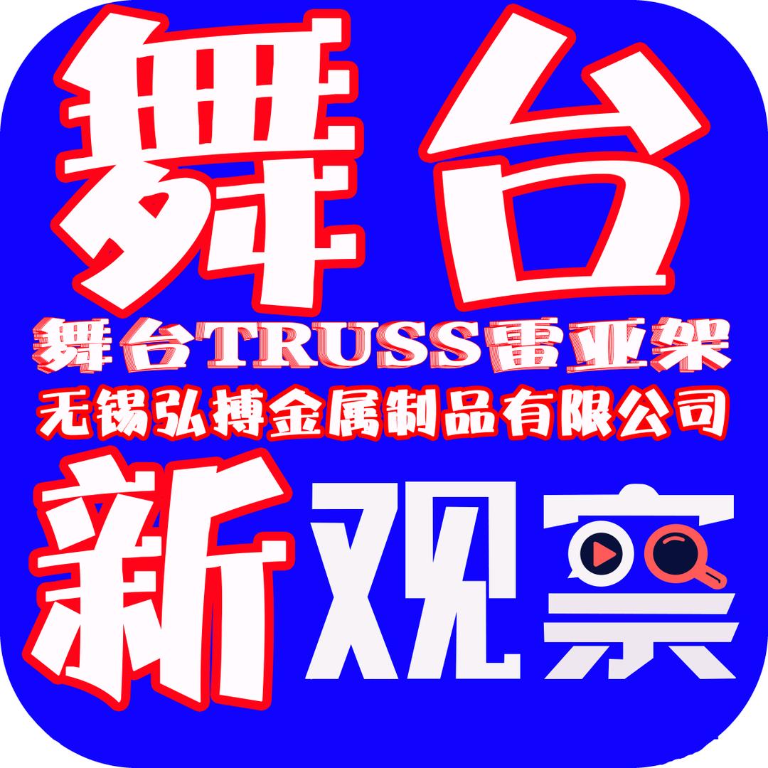 弘搏舞台篷房truss架