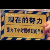 未来★加油∮