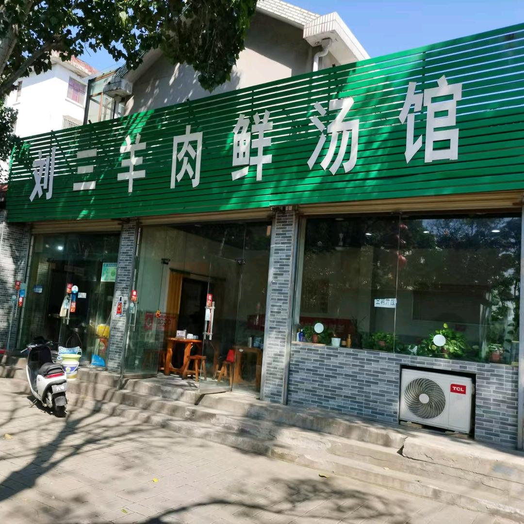 开封翠园西口刘三羊肉鲜汤