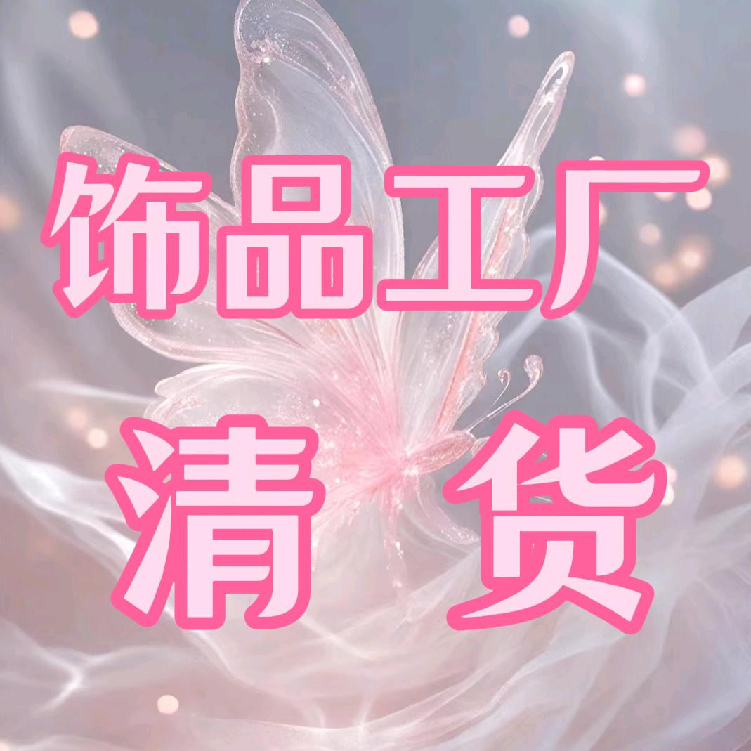 饰品清货-奢漫轻奢饰品