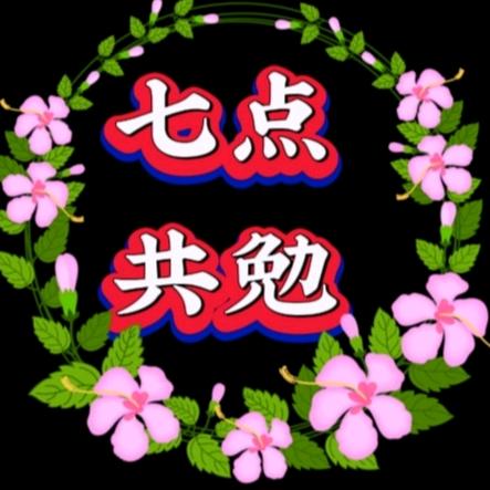 7点共勉
