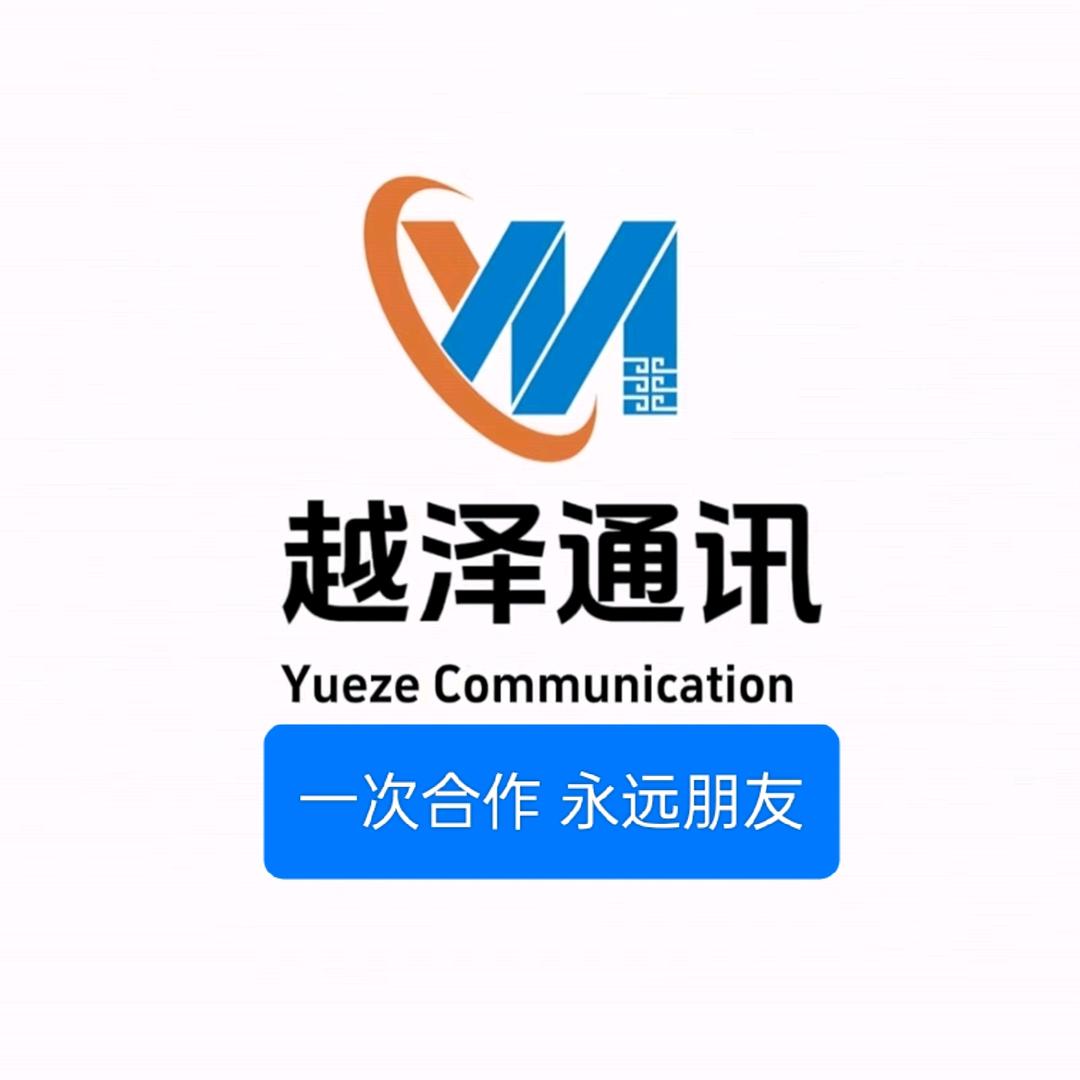 越泽通讯
