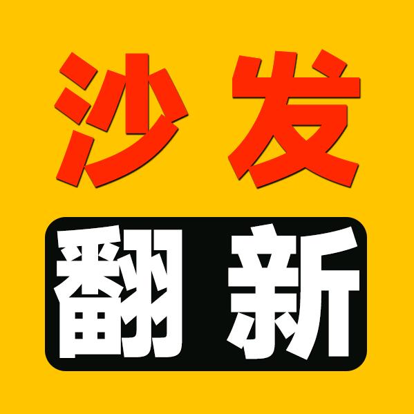棒佳政家具维修