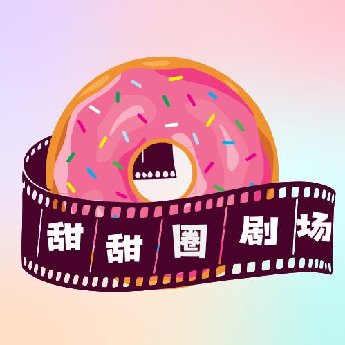 甜甜圈剧场